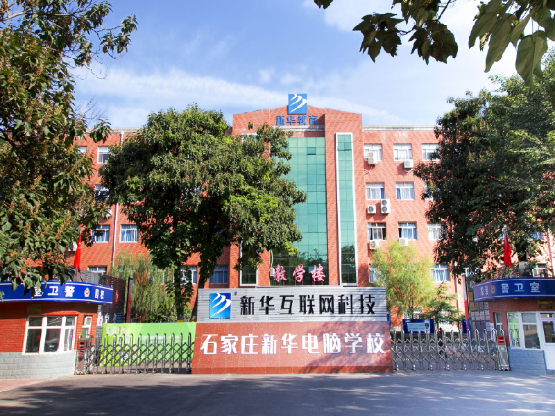 石家莊新華電腦學(xué)校