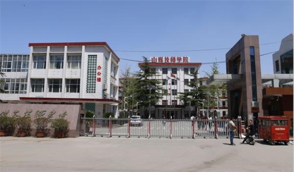 山東煤炭技師學(xué)院是什么性質(zhì)的學(xué)校？學(xué)校怎么樣？