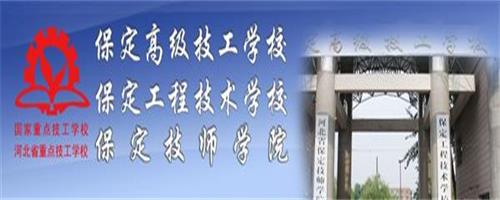保定技師學(xué)院怎么樣？反正學(xué)生都說好！
