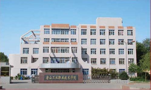 唐山市技師學(xué)院怎么樣？