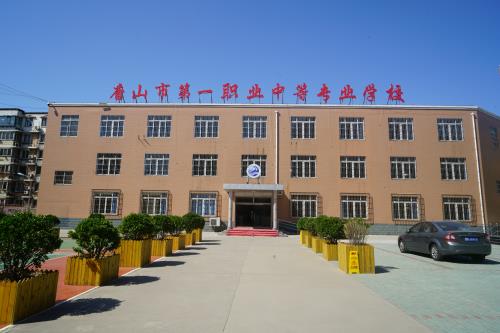 唐山第一職業(yè)中專(zhuān)學(xué)校值得選擇嗎？