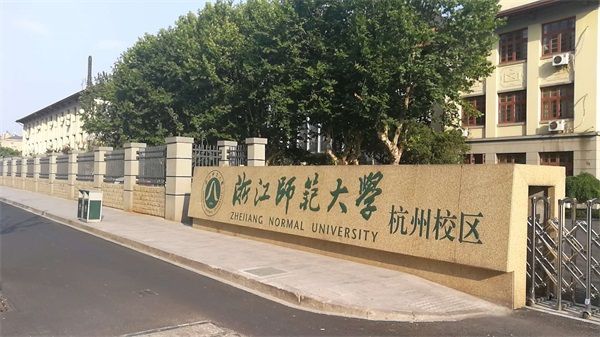 浙江師范大學杭州校區(qū)怎么樣？