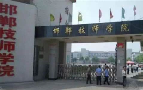 邯鄲技師學(xué)院是國辦院校嗎？