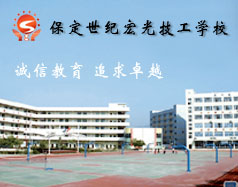 保定世紀(jì)宏光計(jì)算機(jī)學(xué)校怎么樣？學(xué)校提供宿舍嗎？