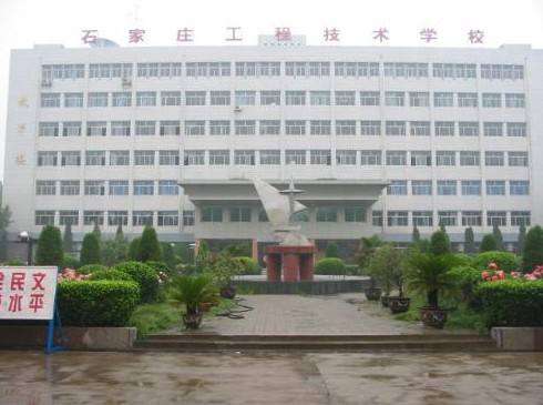 石家莊工程技術(shù)學(xué)校是一所怎樣的學(xué)校？