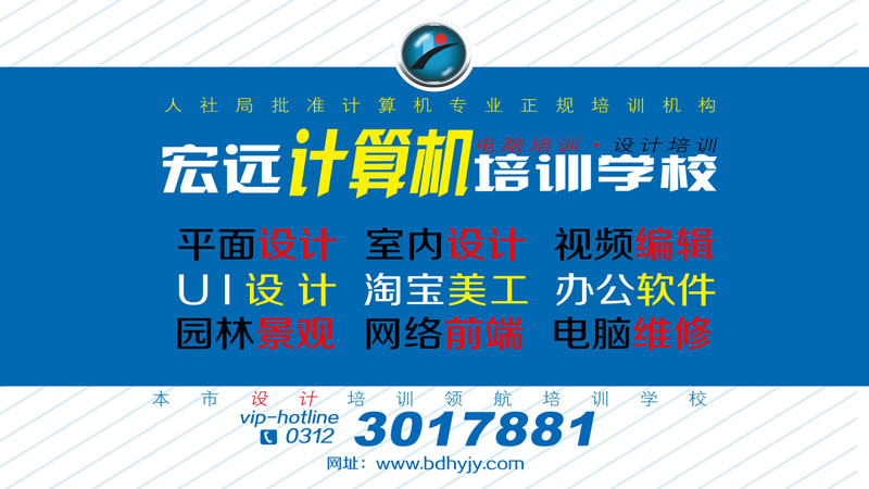 保定UI設(shè)計(jì)培訓(xùn)到【宏遠(yuǎn)設(shè)計(jì)學(xué)?！? data-preview-src=