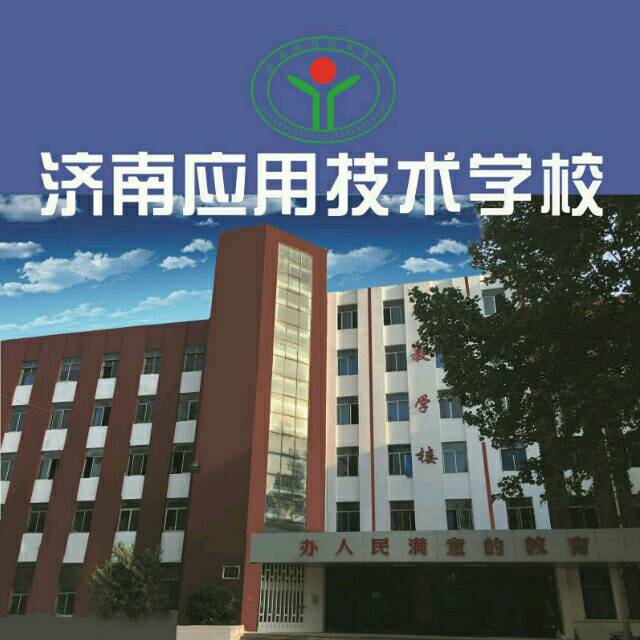 濟南應用技術職業(yè)中等專業(yè)學校電子商務專業(yè)怎么樣？