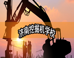 濟南挖掘機學校哪家好？現(xiàn)在能報名嗎？