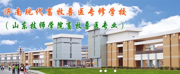 濟(jì)南獸醫(yī)學(xué)校哪家好？濟(jì)南現(xiàn)代畜牧獸醫(yī)專修學(xué)校怎么樣？