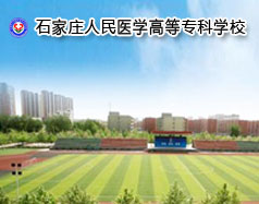 石家莊人民醫(yī)學(xué)高等?？茖W(xué)校