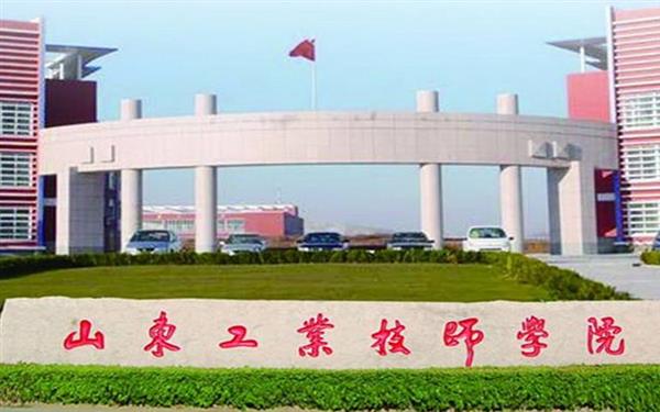 山東工業(yè)技師學(xué)院好嗎？