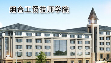 煙臺工貿(mào)技師學院學機電專業(yè)好不好？
