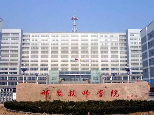 邢臺技師學(xué)院辦學(xué)特色有哪些？