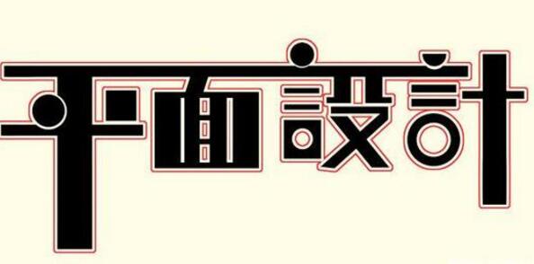 學習平面設計的正確流程是什么？保定計算機學校為你解答！