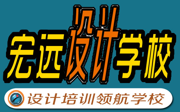 保定UI設(shè)計(jì)培訓(xùn)--平面設(shè)計(jì)培訓(xùn)【宏遠(yuǎn)設(shè)計(jì)學(xué)?！? data-preview-src=