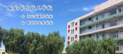 保定華中技工學校2019年招生計劃多少？