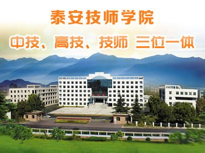 泰安技師學(xué)院學(xué)費(fèi)多少？
