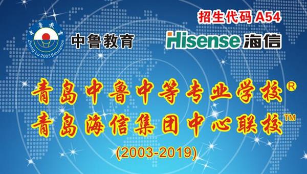 青島中魯中等專業(yè)學(xué)校是海信聯(lián)校嗎？