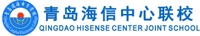青島海信中心聯(lián)校怎么樣？