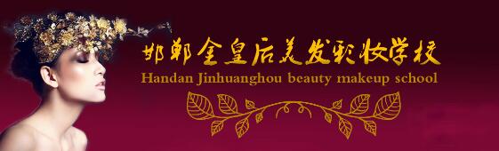 邯鄲金皇后美容美發(fā)學(xué)校教學(xué)質(zhì)量好嗎？都有哪些課程？