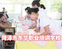 菏澤東華職業(yè)培訓(xùn)學(xué)校是什么學(xué)校？學(xué)校怎么樣？