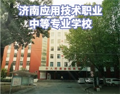 濟(jì)南應(yīng)用技術(shù)職業(yè)中等專業(yè)學(xué)校怎么樣？學(xué)校環(huán)境好嗎？