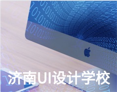 哪家濟(jì)南UI設(shè)計(jì)學(xué)校比較好？山東新華電腦學(xué)校怎么樣？