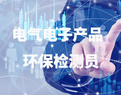 電氣電子產品環(huán)保檢測員