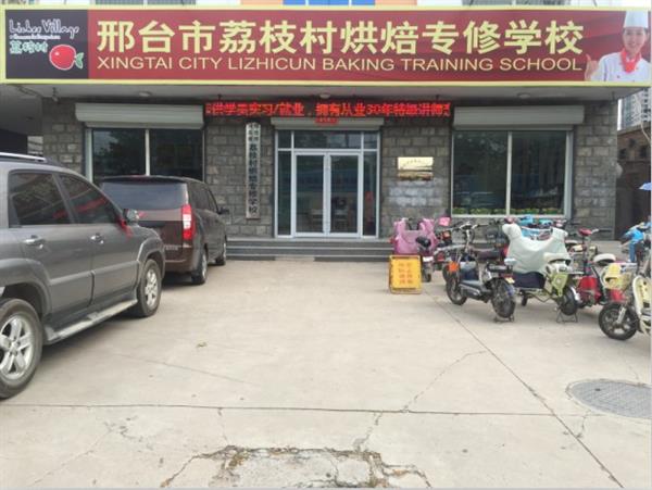 邢臺荔枝村烘焙專修學校裝修升級，圓你烘焙夢
