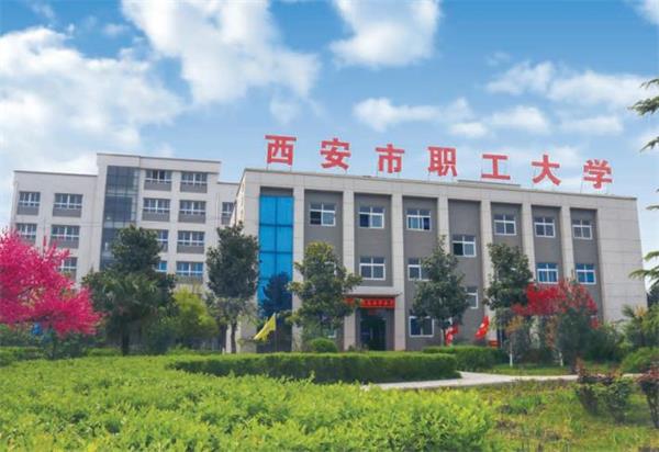 西安市職工大學(xué)好就業(yè)嗎？