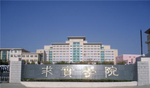 論辦學優(yōu)勢，青島求實職業(yè)技術學院真的強！