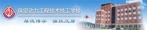 保定動力工程技工學(xué)校安排學(xué)生就業(yè)嗎？