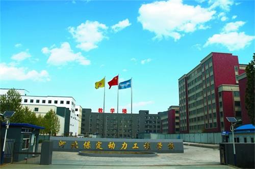 保定動力工程技術(shù)技工學(xué)校管理得好嗎？   