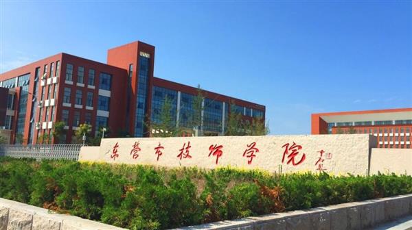 東營(yíng)市技師學(xué)院有哪些辦學(xué)優(yōu)勢(shì)？