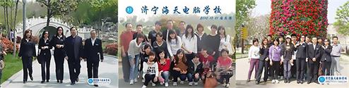 濟(jì)寧海天電腦學(xué)校值得選擇嗎？