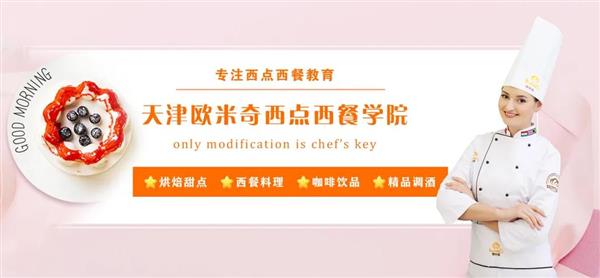 天津歐米奇西點西餐學院開設(shè)了哪些專業(yè)？