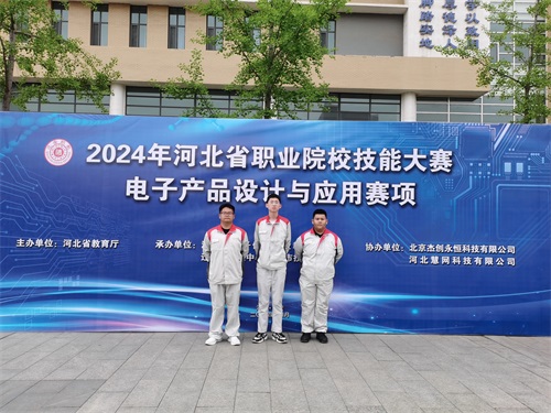 河北省2024 年度職業(yè)院校 “電子產(chǎn)品設(shè)計(jì)與應(yīng)用”賽項(xiàng)（中職組） 技能大賽，張宸瑋、李琿、馮占奎榮獲團(tuán)體一等獎(jiǎng)，并將代表河北省出征國(guó)賽