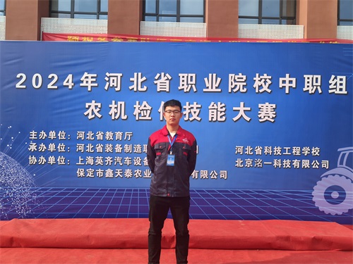 2024年河北省職業(yè)院校（中職組）農(nóng)機(jī)檢修技能大賽，張成龍榮獲一等獎(jiǎng)。