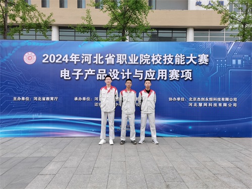 河北省2024 年度職業(yè)院校 “電子產(chǎn)品設(shè)計與應(yīng)用”賽項（中職組） 技能大賽，王嘉聰、馮占宇、葉子航榮獲團體三等獎