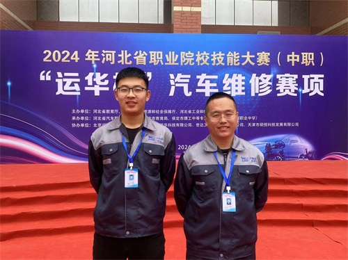 2024年河北省職業(yè)院校技能大賽（中職）“運(yùn)華杯”汽車(chē)維修賽項(xiàng)，教師楊春元和學(xué)生張成龍師生參賽隊(duì)榮獲團(tuán)體三等獎(jiǎng)。