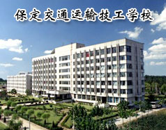 保定交通運輸技工學校有哪些學歷的專業(yè)課程？學校怎么樣？