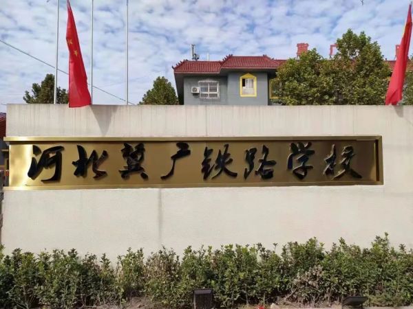 石家莊冀廣鐵路學(xué)校怎么樣？