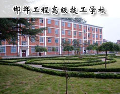 邯鄲工程高級(jí)技工學(xué)校怎么樣？學(xué)校報(bào)名條件高嗎？