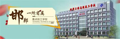 邯鄲工程高級技工學(xué)校有焊接專業(yè)嗎？   