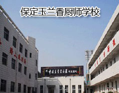 保定玉蘭香廚師學(xué)校怎么樣？學(xué)校教授糕點制作水平高嗎？