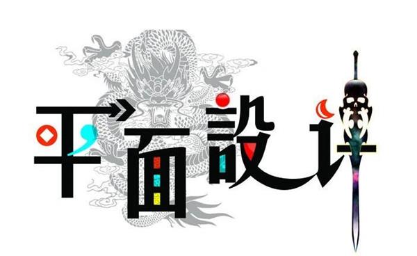 唐山市對外經(jīng)濟貿(mào)易學(xué)校告訴你平面設(shè)計應(yīng)該注意的細節(jié)