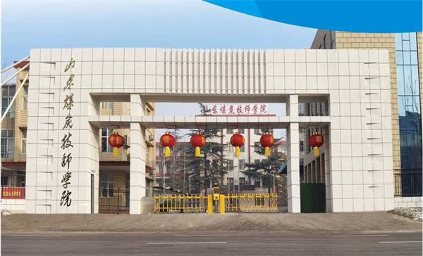 山東煤炭技師學(xué)院有沒(méi)有企業(yè)定制班？
