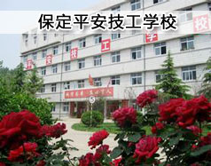保定平安技工學?，F在在招生嗎？學校怎么樣？