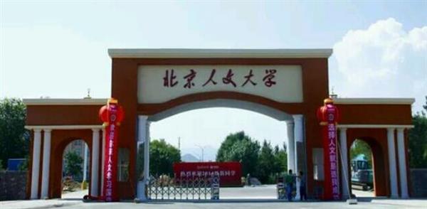 北京人文大學(xué)怎么樣？校園環(huán)境好不好？