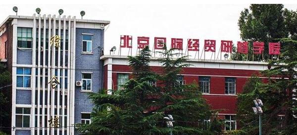 北京國際經(jīng)貿(mào)研修學(xué)院教學(xué)環(huán)境好不好？